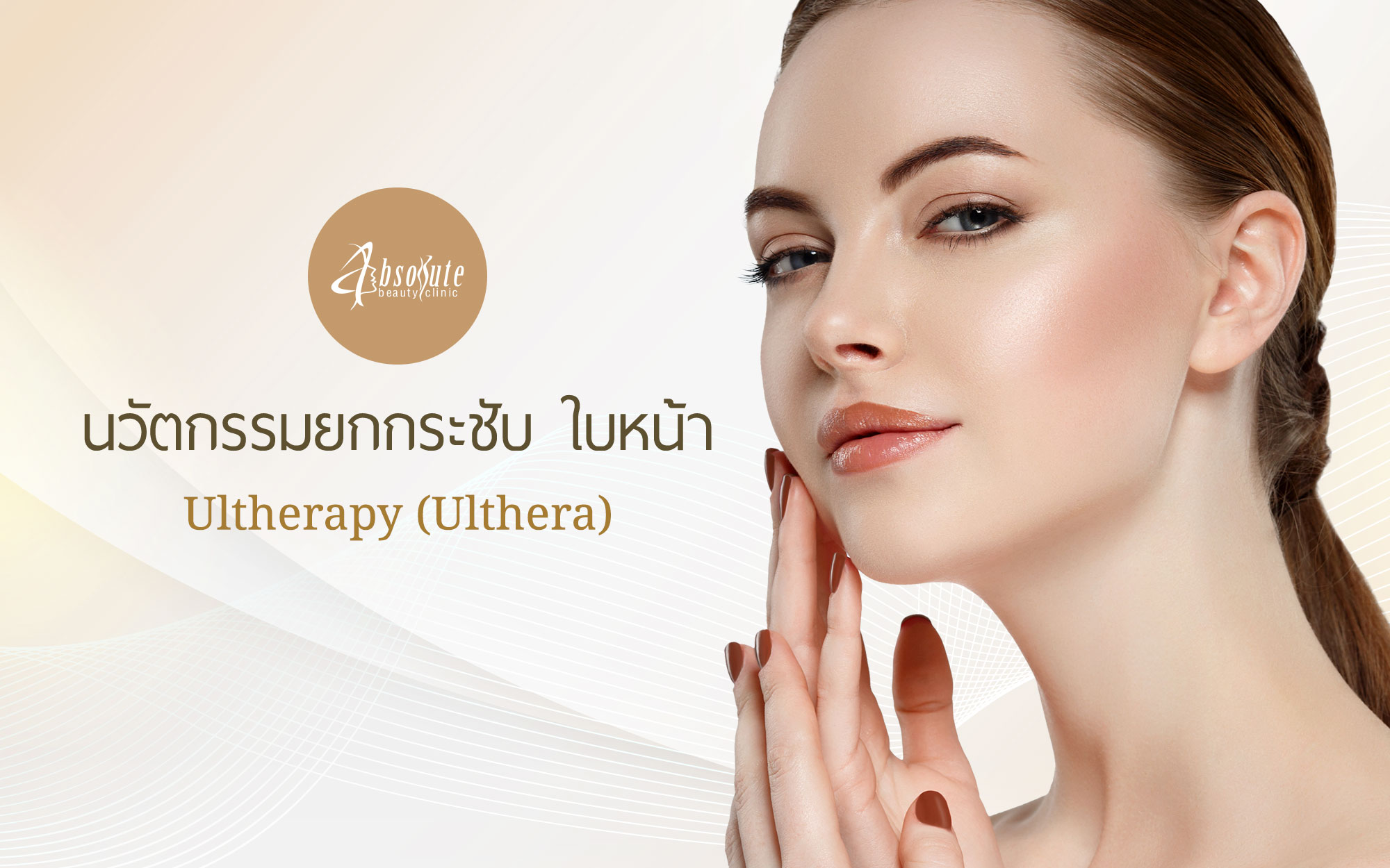 Ulthera , Ultherapy ยกกระชับใบหน้าโดยไม่พึ่งพามีดหมอ