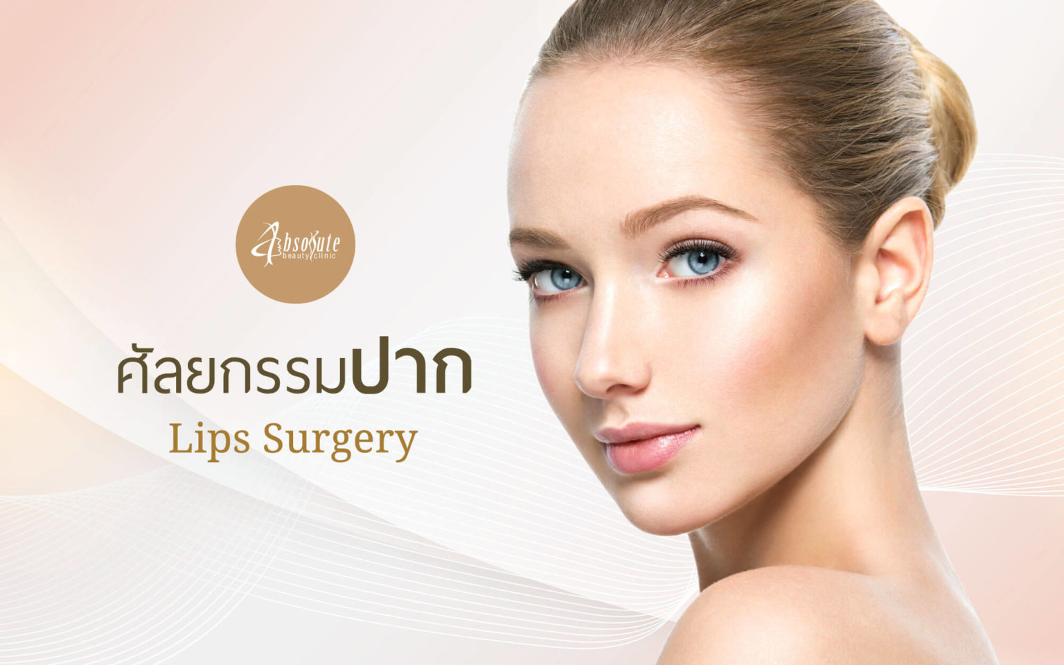 ทำปากกระจับ การศัลยกรรมตกแต่งริมฝีปาก Absolute Beauty Clinic