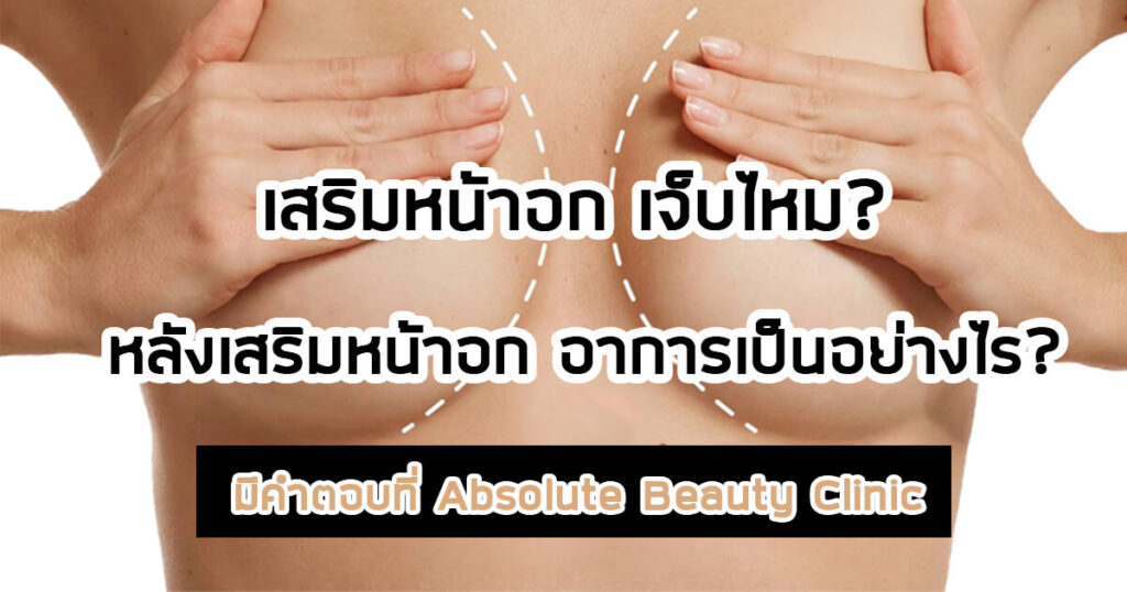 เสริมหน้าอก เจ็บไหม Absolute Beauty Clinic