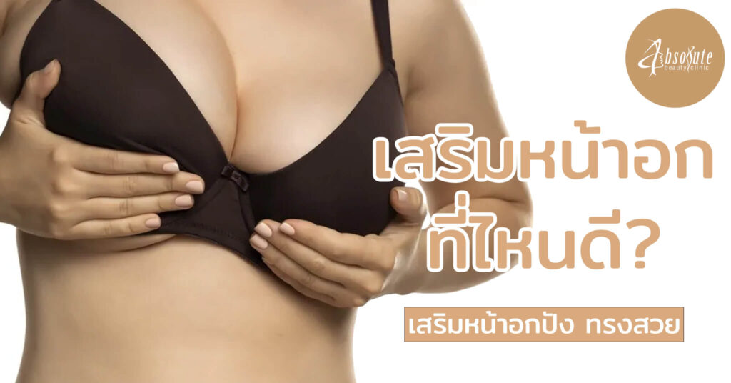 เสริมหน้าอกที่ไหนดี Absolute Beauty Clinic