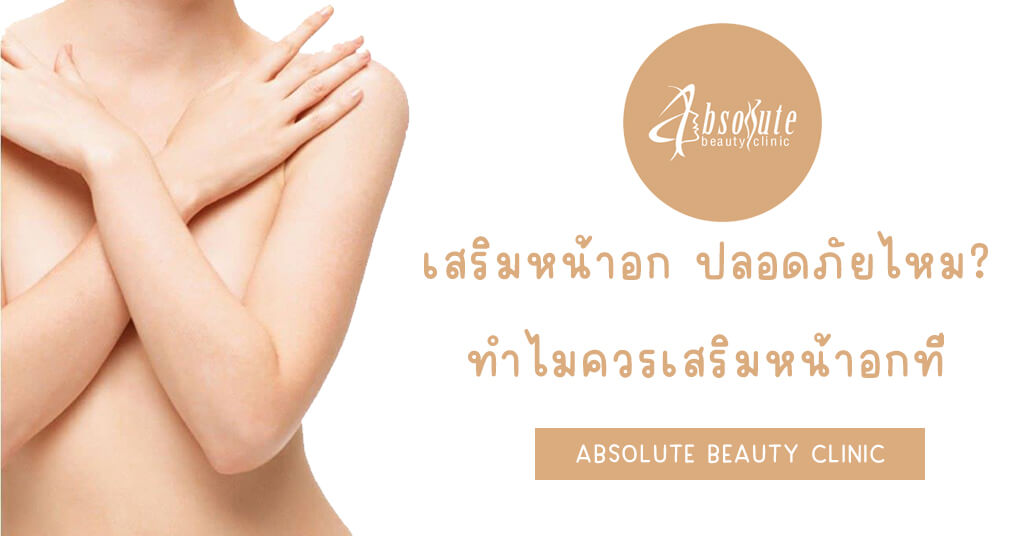 เสริมหน้าอก ปลอดภัยไหม Absolute Beauty Clinic