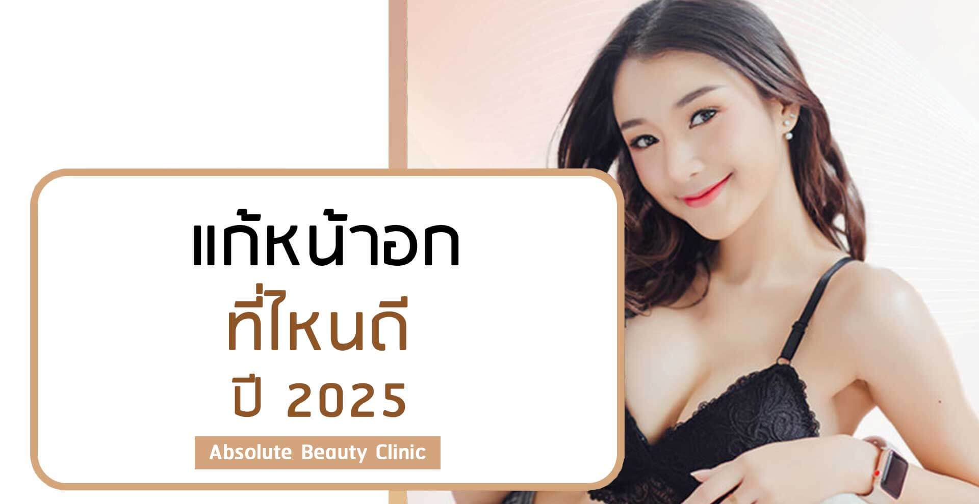 แก้หน้าอกที่ไหนดีที่สุด