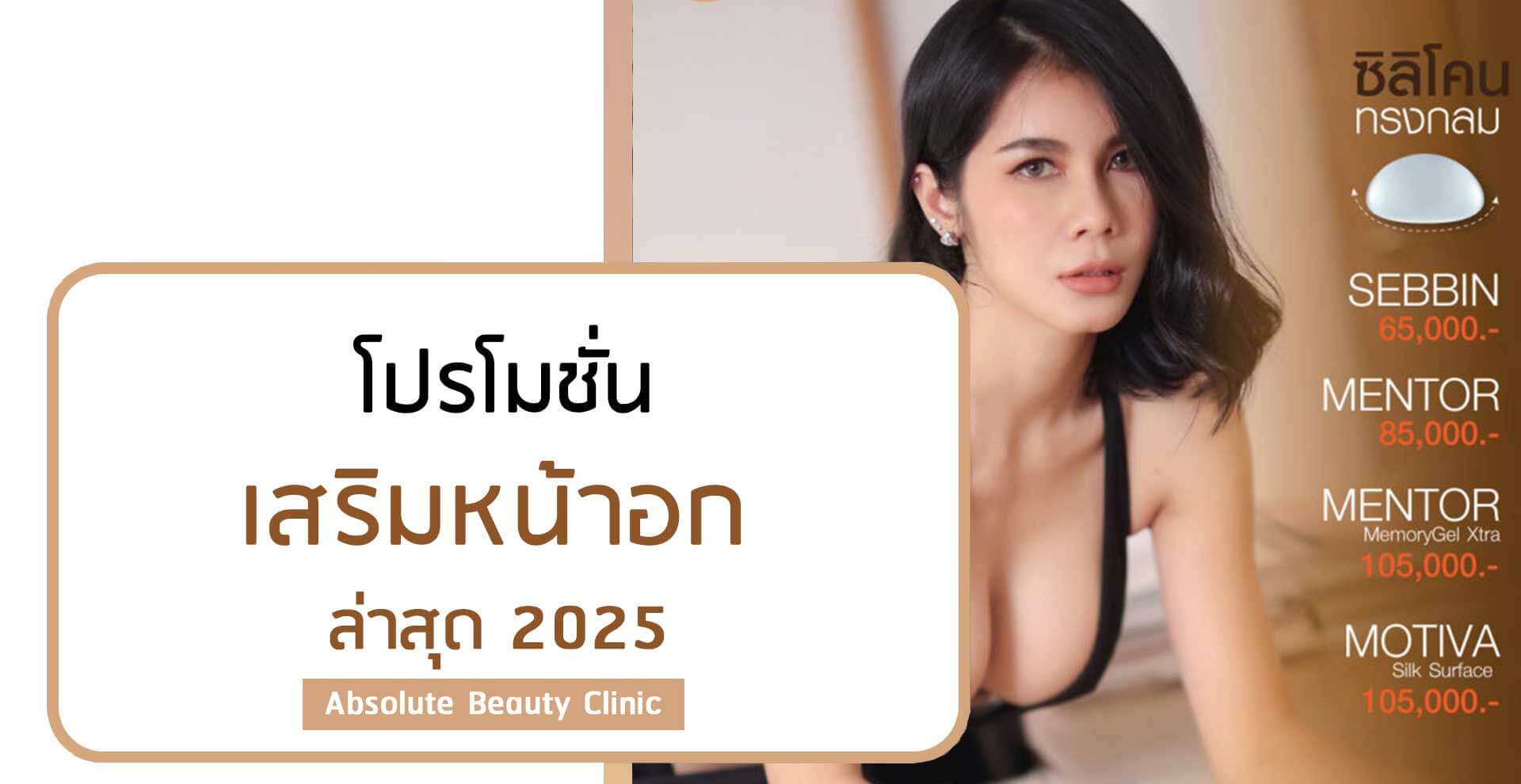 โปรโมชั่นเสริมหน้าอกล่าสุด 2025