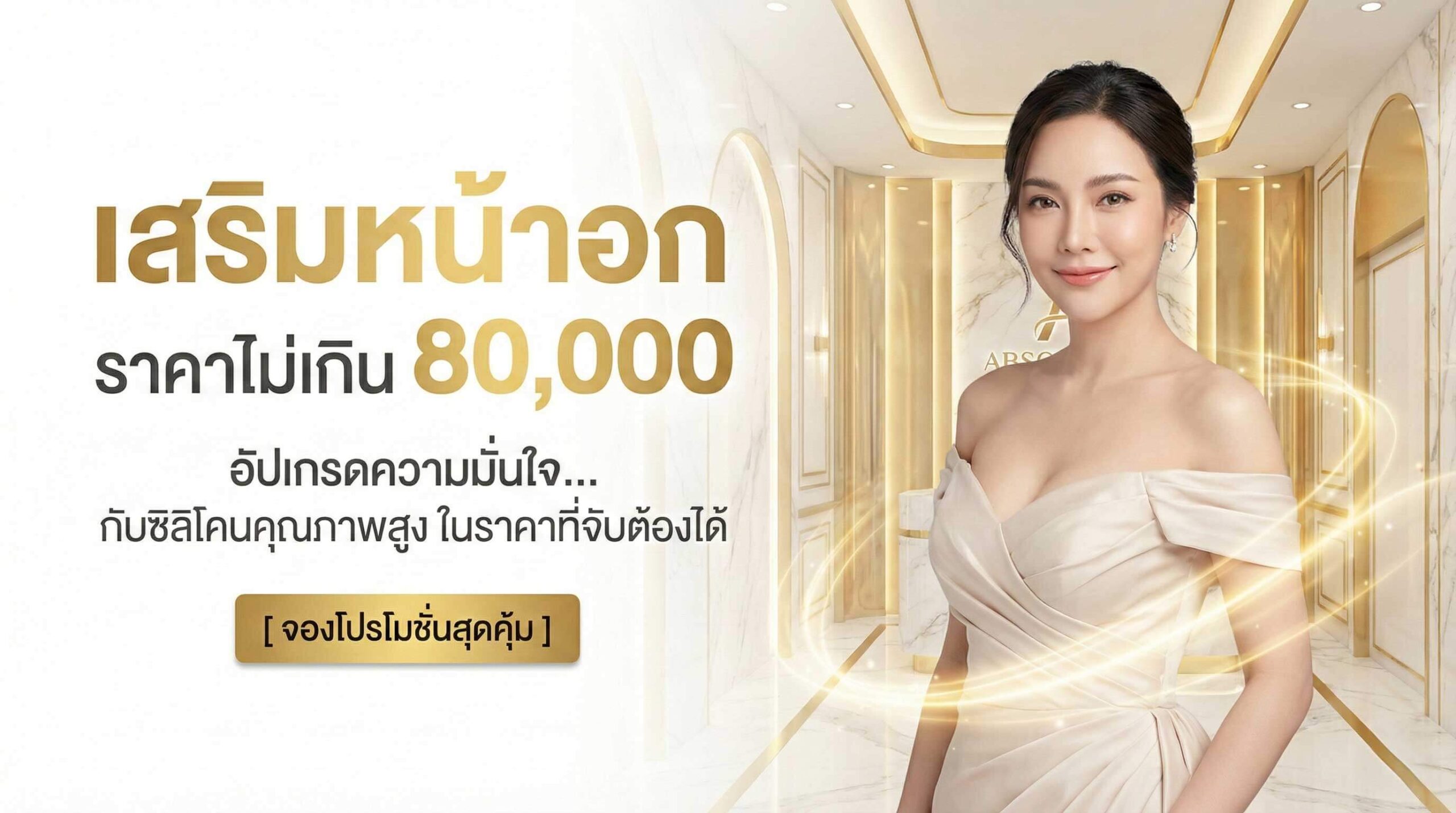 เสริมหน้าอก ราคาไม่เกิน 80,000