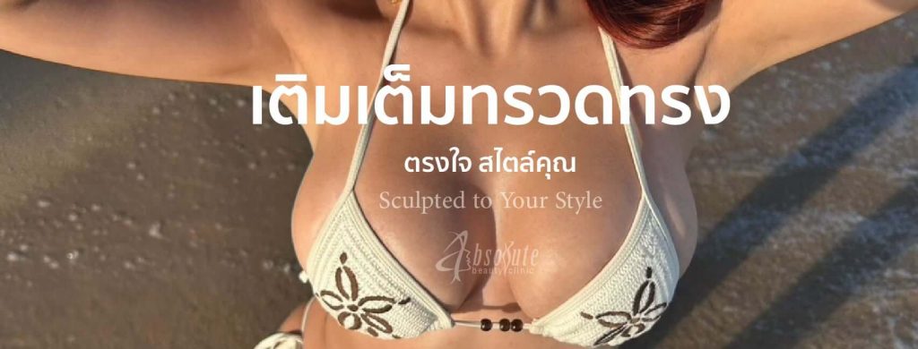 ฉีดไขมันหน้าอก ปลอดภัย แบบธรรมชาติ